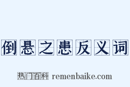 倒悬之患反义词是什么意思的图片